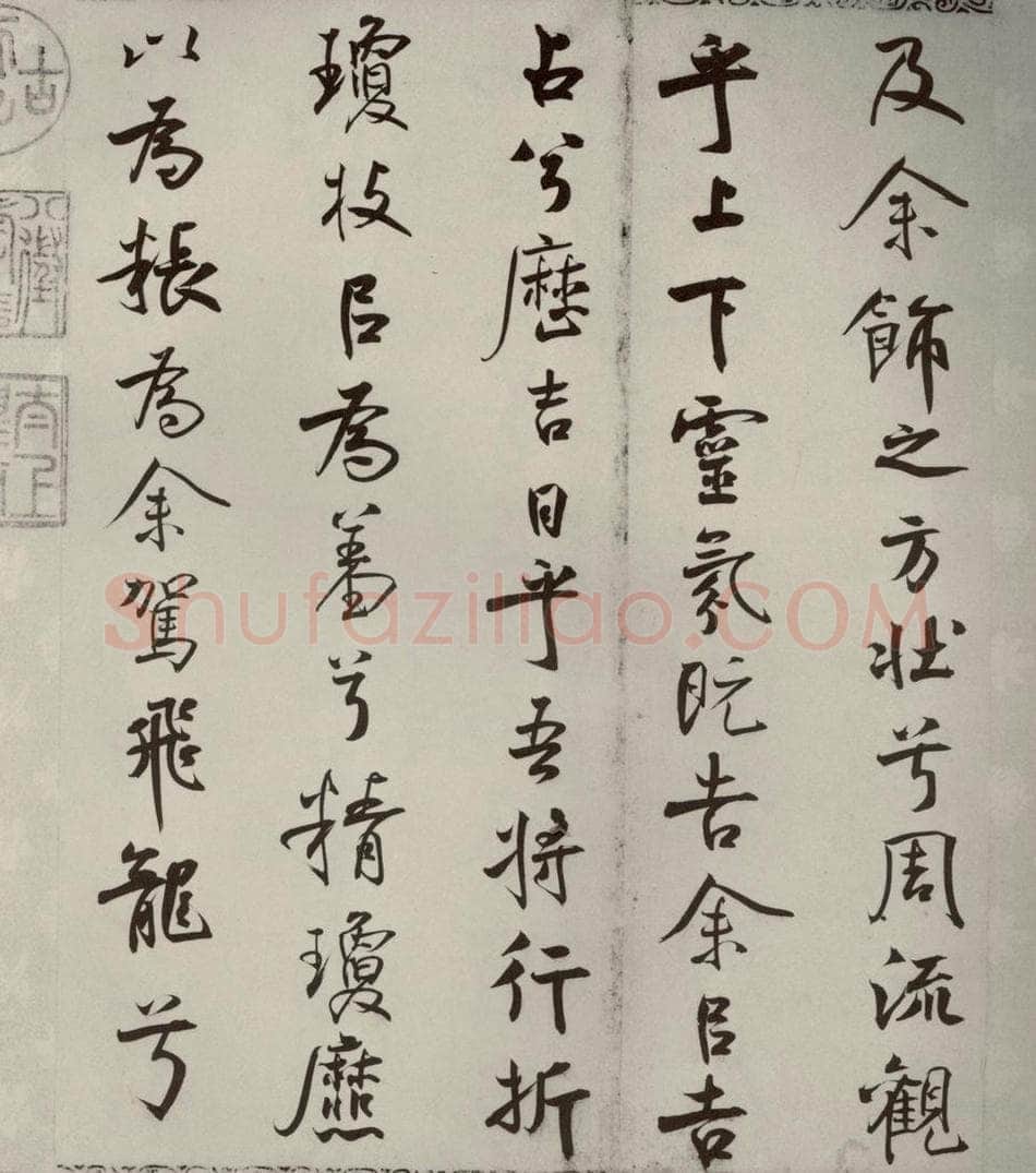 宋代 米芾 《离骚经》之四十七 书法作品