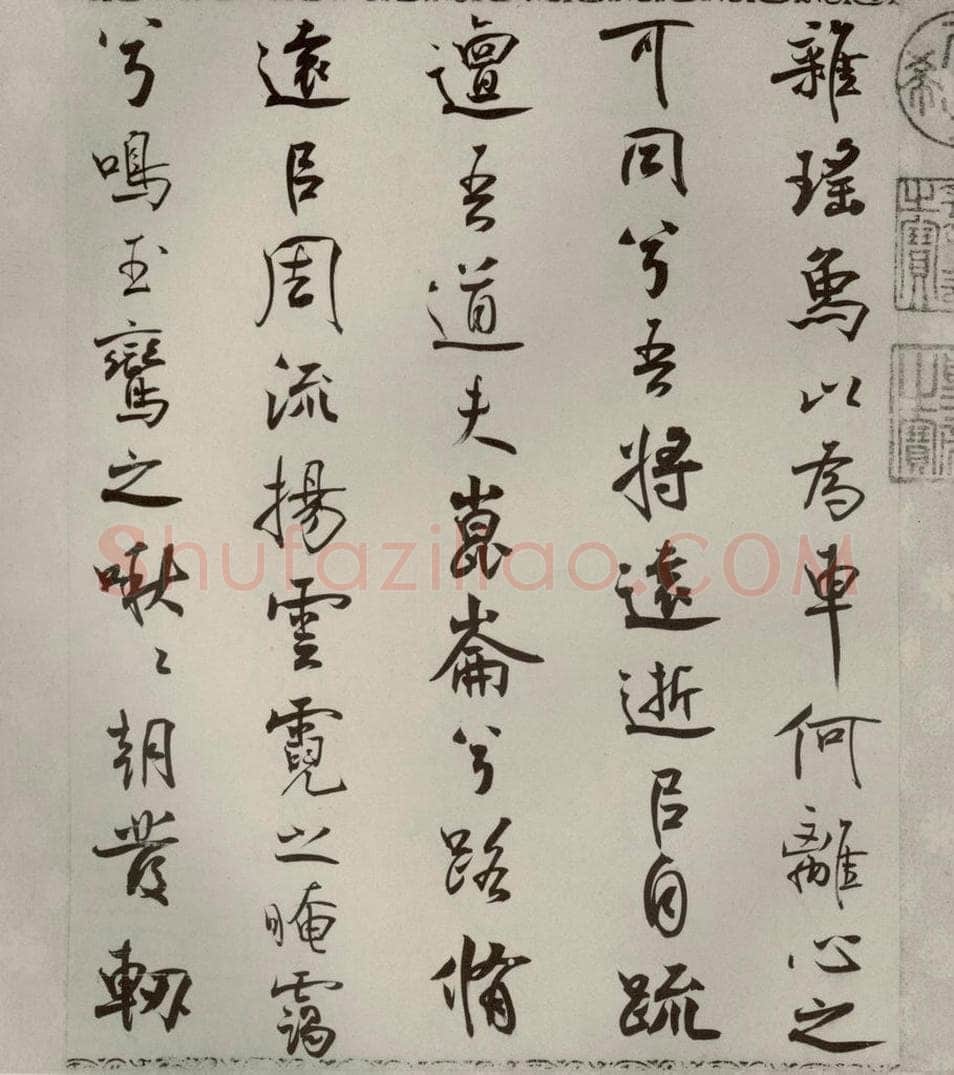 宋代 米芾 《离骚经》之四十八 书法作品
