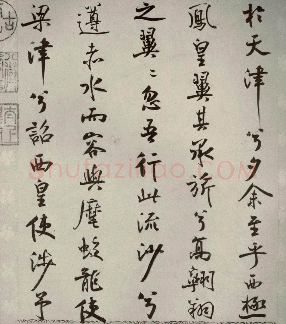 宋代 米芾 《离骚经》之四十九 书法作品