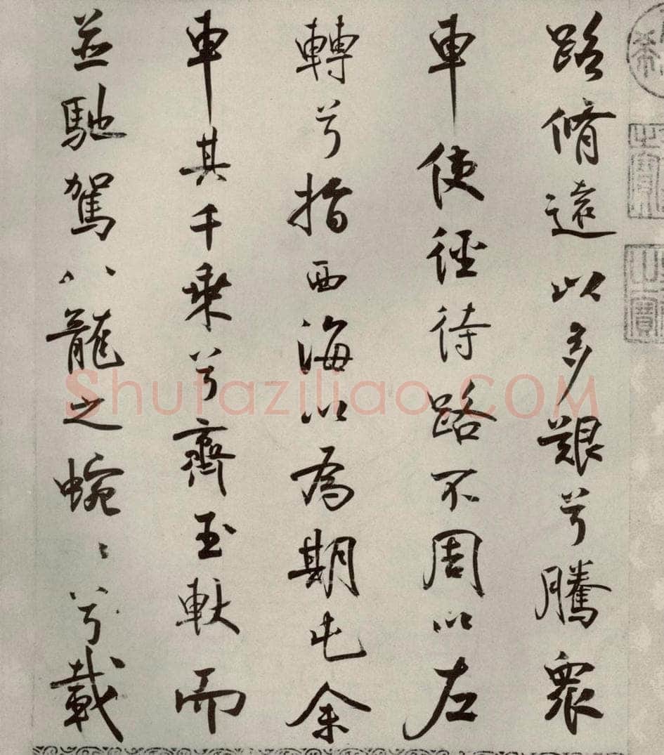 宋代 米芾 《离骚经》之五十 书法作品