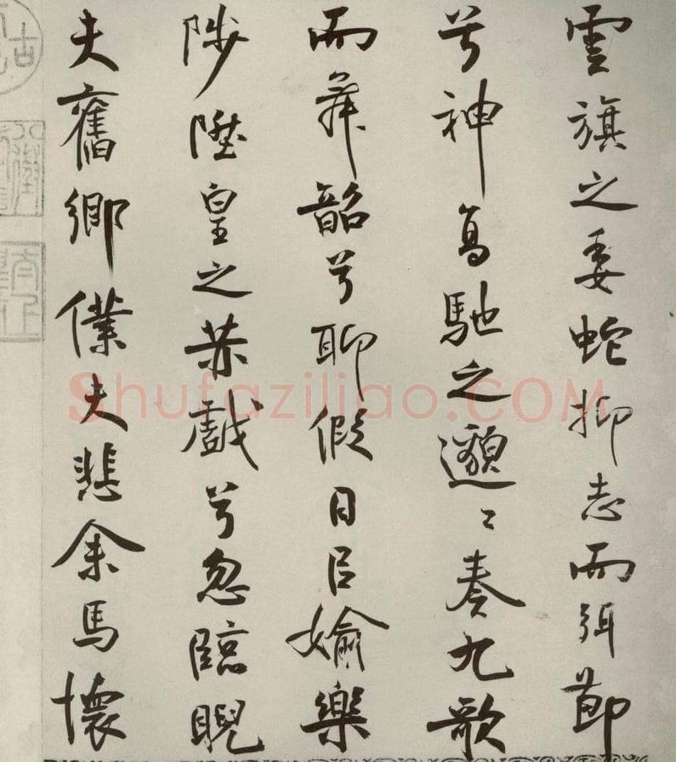 宋代 米芾 《离骚经》之五十一 书法作品
