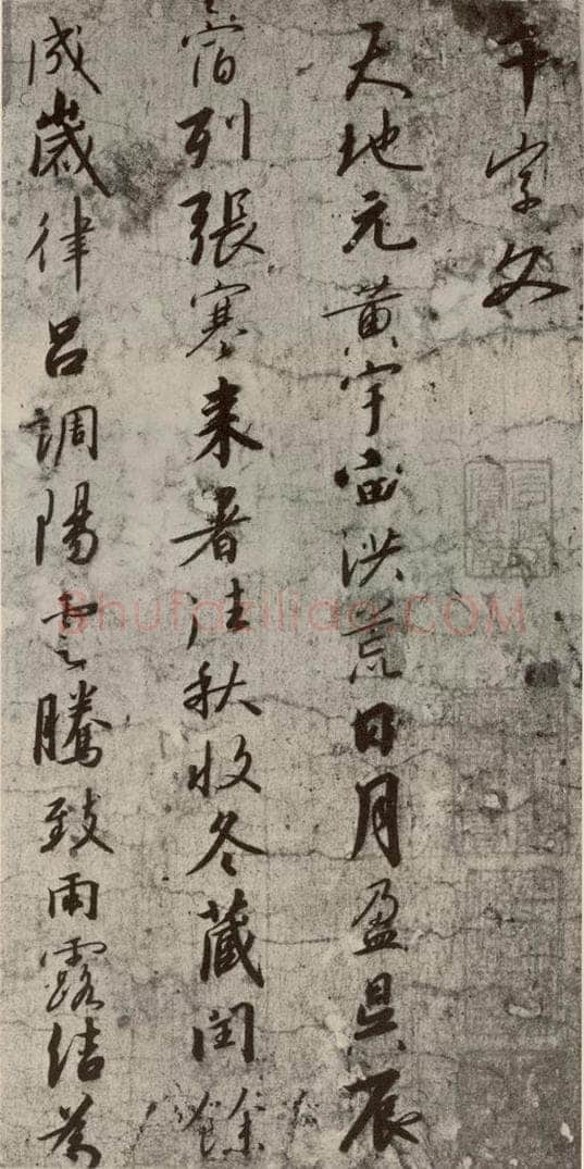 宋代 高宗 《千字文》之一 书法作品