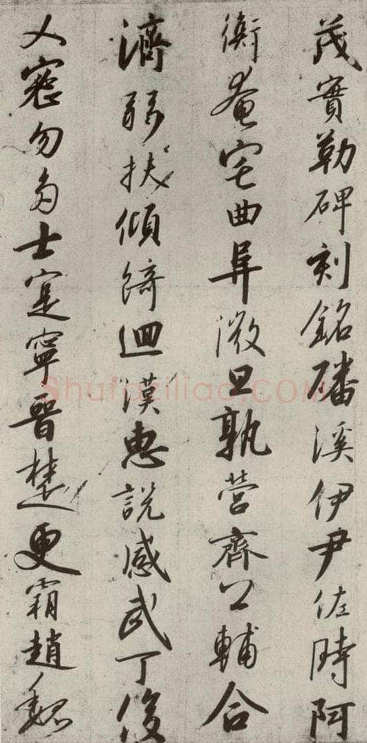 宋代 高宗 《千字文》之十 书法作品