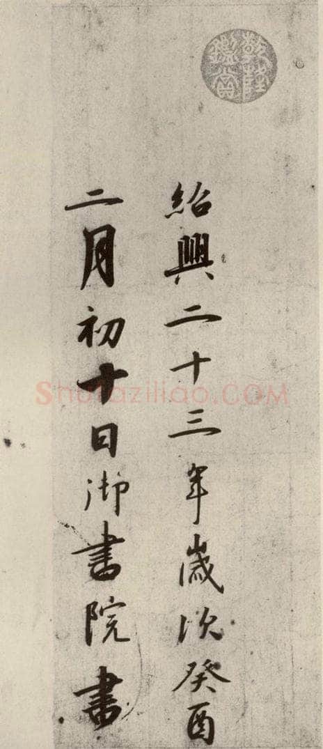 宋代 高宗 《千字文》之二十 书法作品