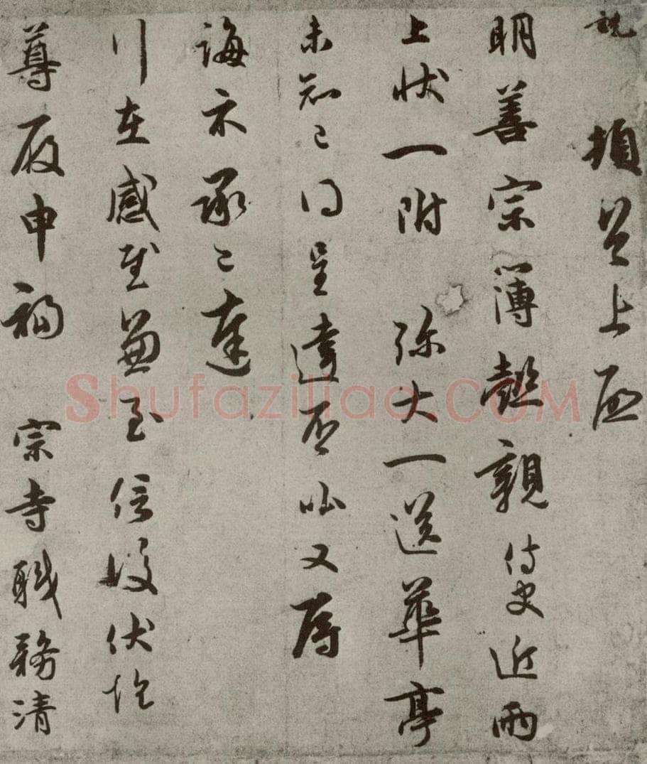 宋代 吴说 《尺牍》之三 书法作品