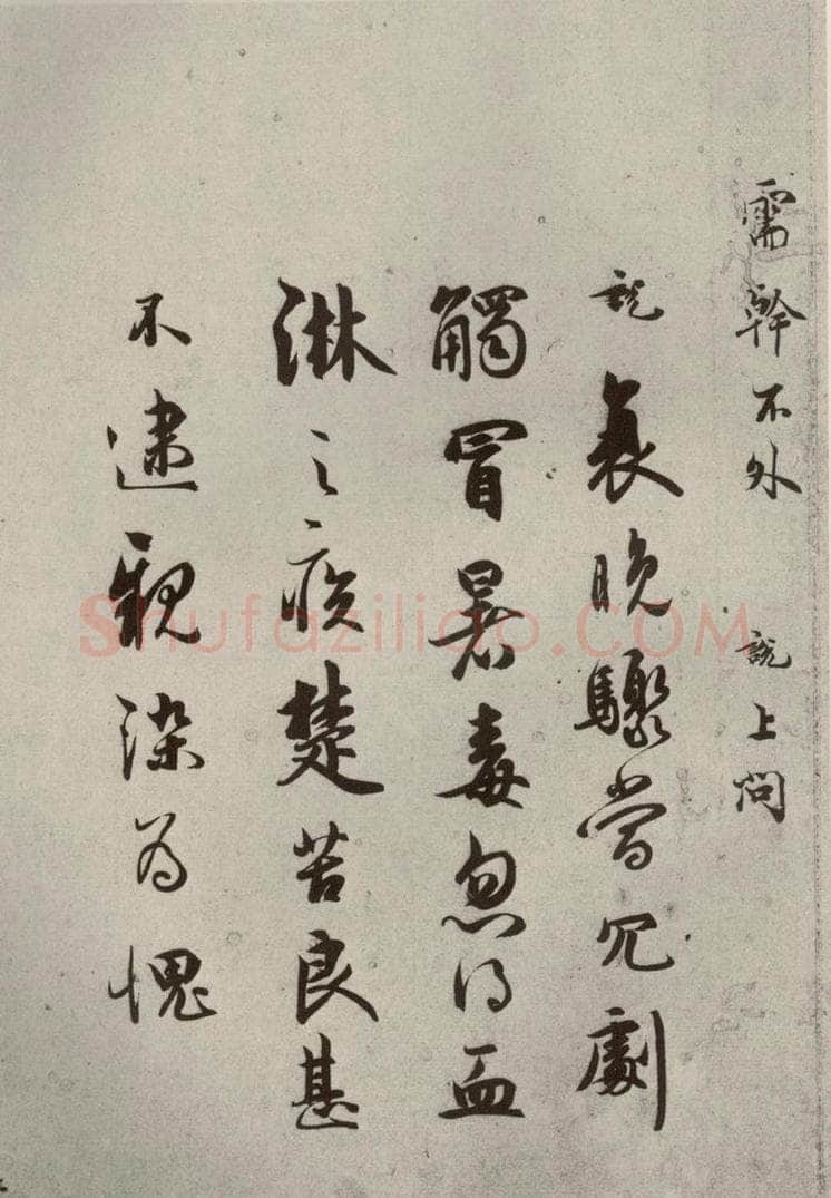 宋代 吴说 《尺牍》之十二 书法作品
