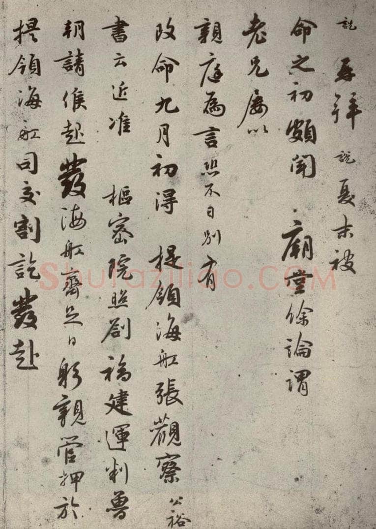 宋代 吴说 《尺牍》之十三 书法作品