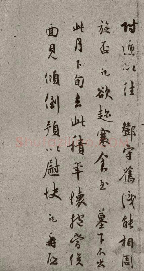 宋代 吴说 《尺牍》之十六 书法作品