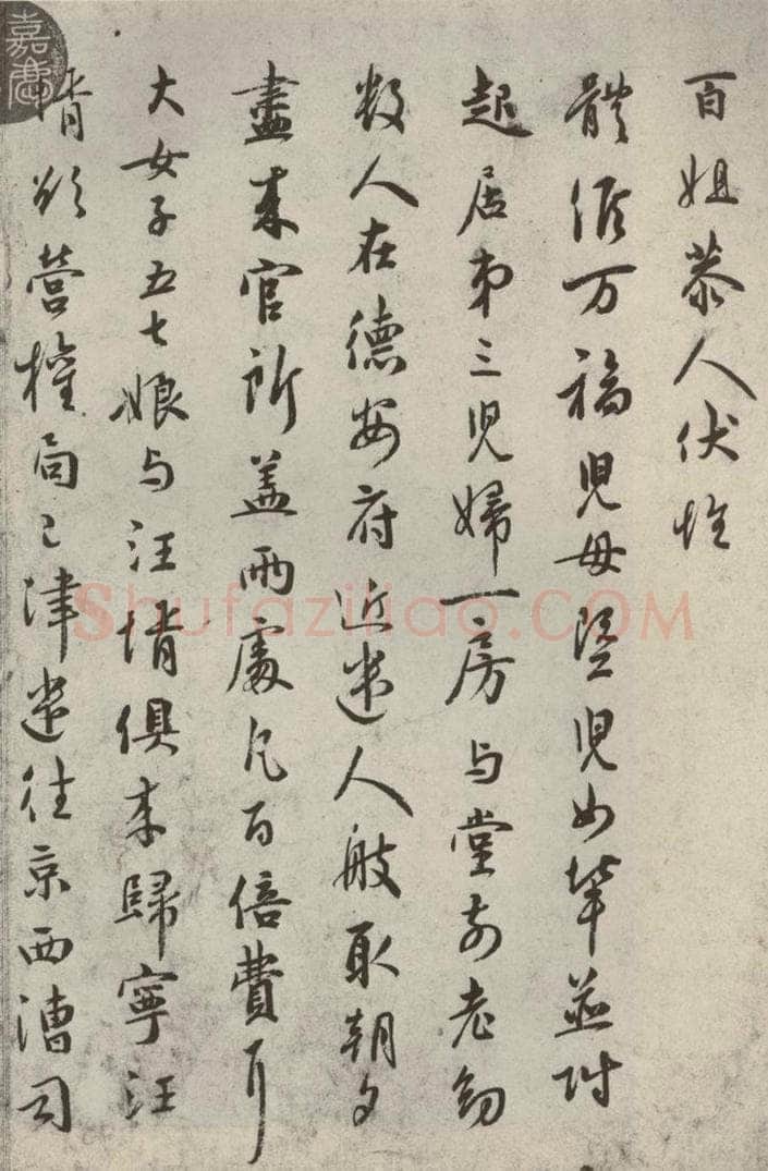 宋代 吴说 《尺牍》之十七 书法作品