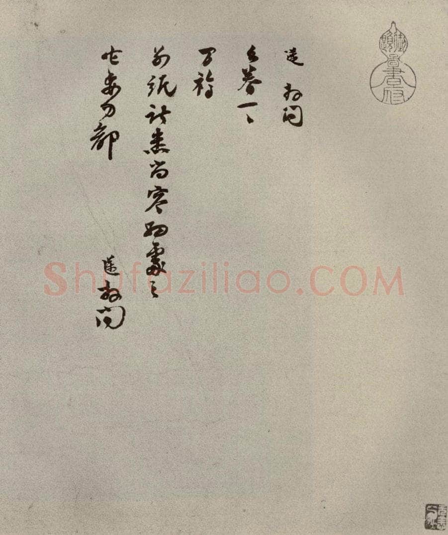 宋代 苏迈 《苏氏一门法书》之十 书法作品
