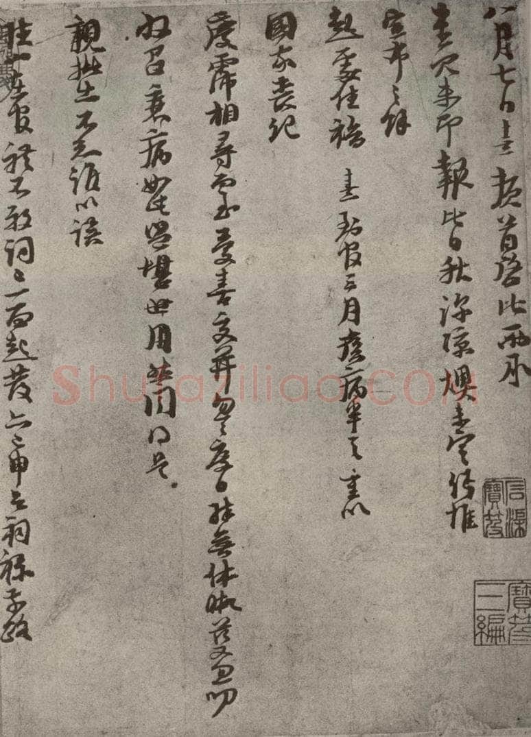宋代 朱熹 《尺牍》之一 书法作品
