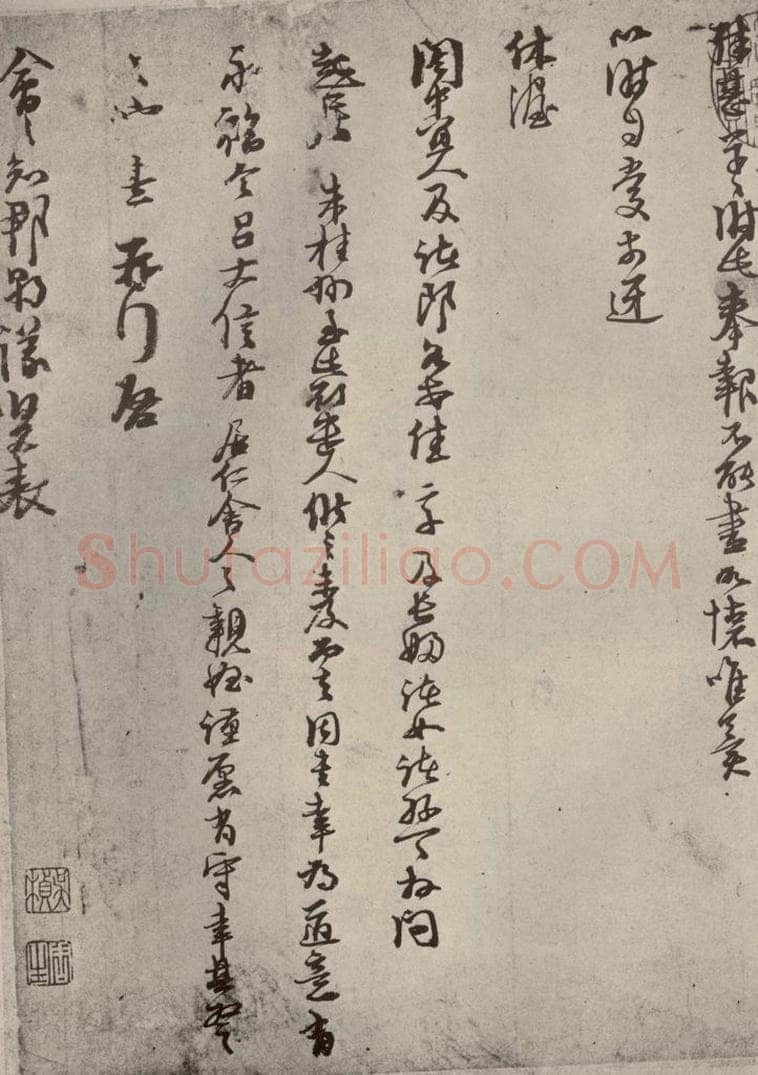 宋代 朱熹 《尺牍》之四 书法作品