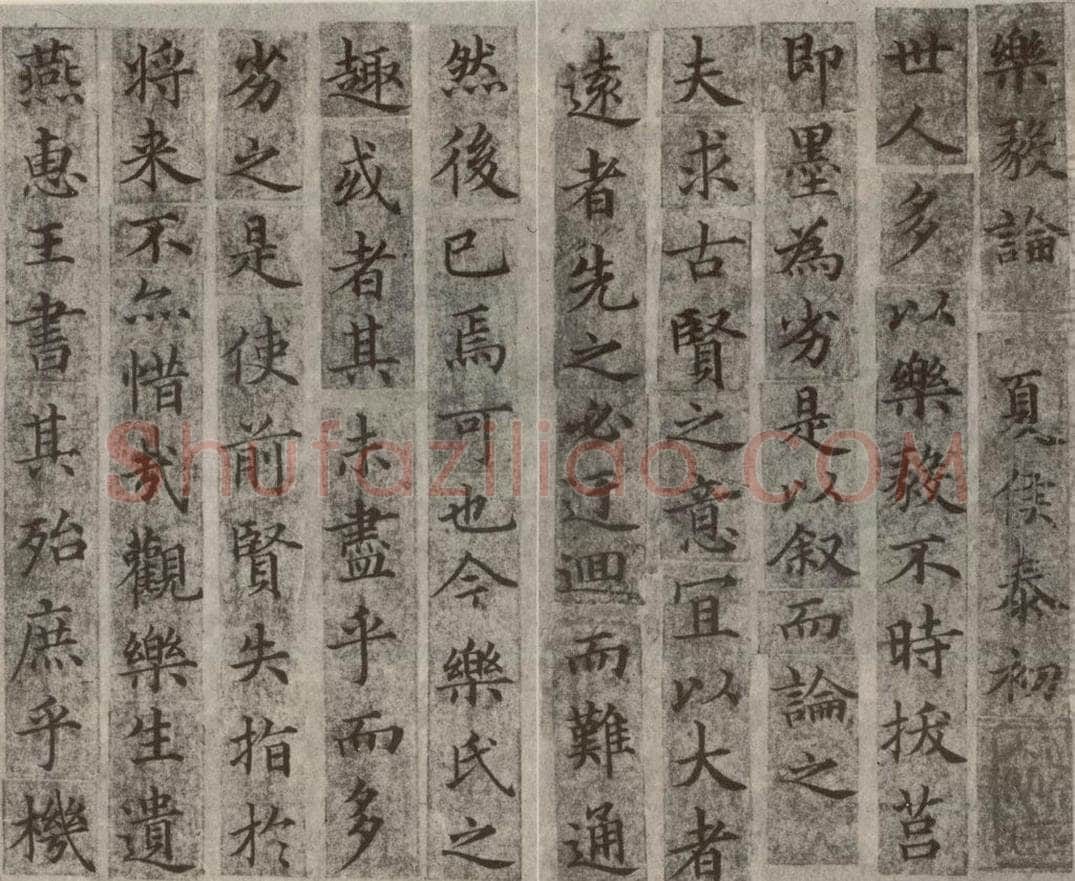 宋代  《宋人摹褚遂良乐毅论》之一 书法作品