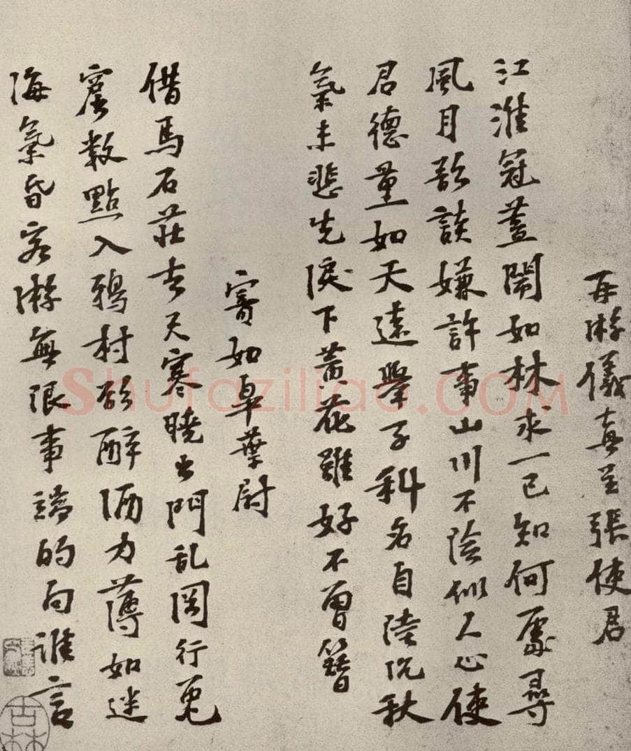 宋代 苏过 《苏氏一门法书》之十二 书法作品