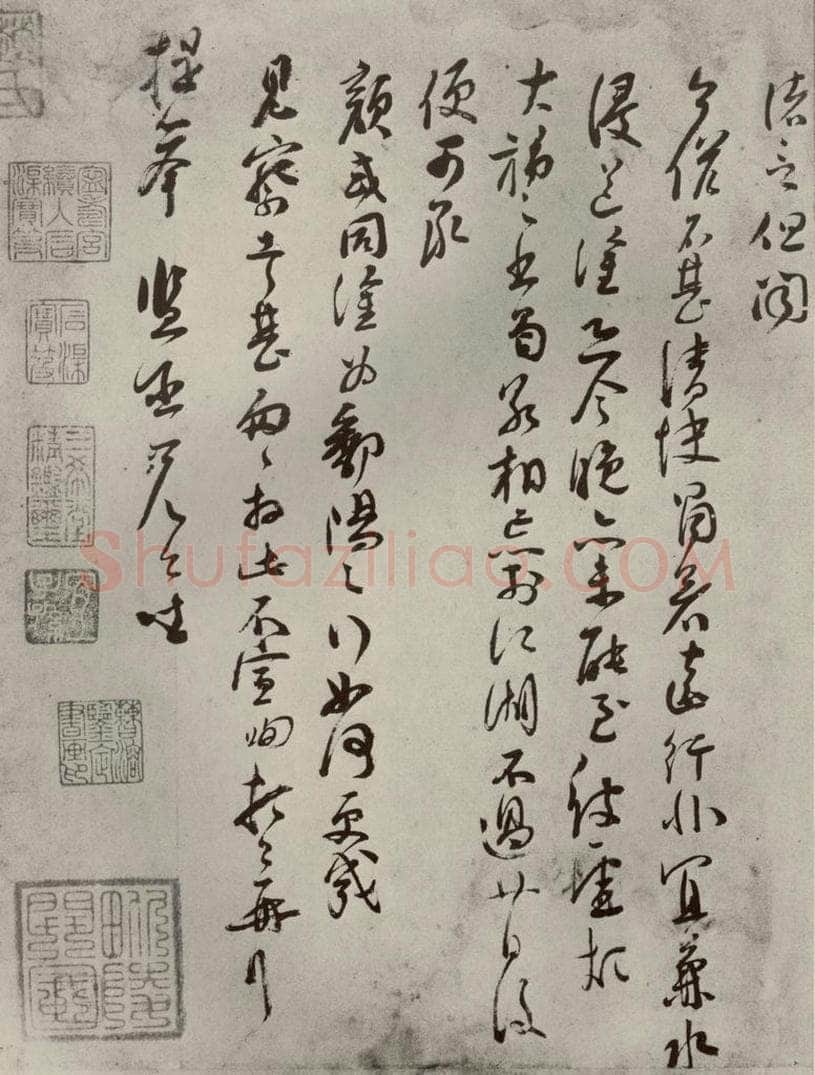 宋代 苏洵 《眉山苏氏三世遗翰》之二 书法作品