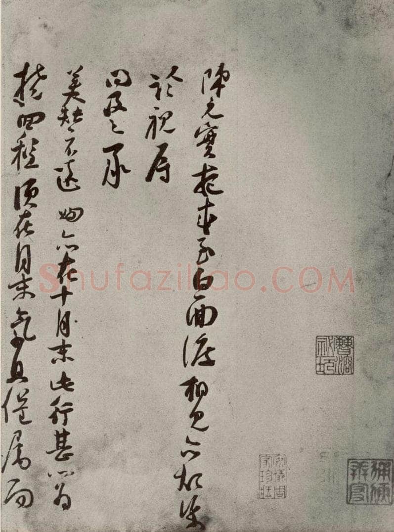 宋代 苏洵 《眉山苏氏三世遗翰》之三 书法作品