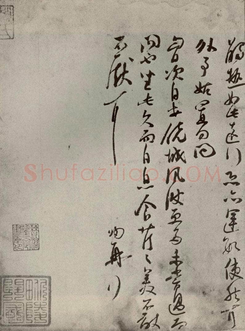 宋代 苏洵 《眉山苏氏三世遗翰》之四 书法作品