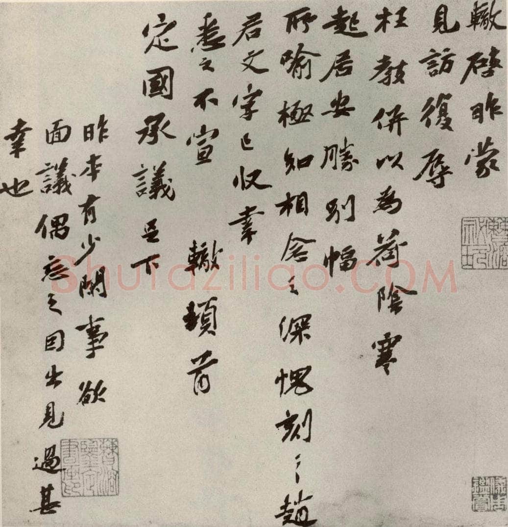 宋代 苏辙 《眉山苏氏三世遗翰》之八 书法作品