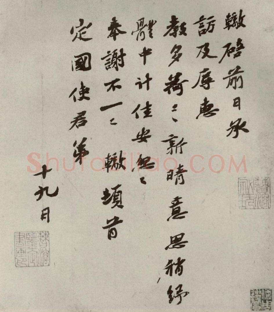 宋代 苏辙 《眉山苏氏三世遗翰》之九 书法作品