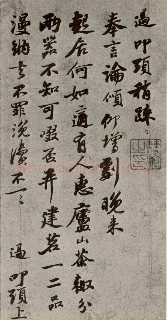 宋代 苏过 《眉山苏氏三世遗翰》之十三 书法作品