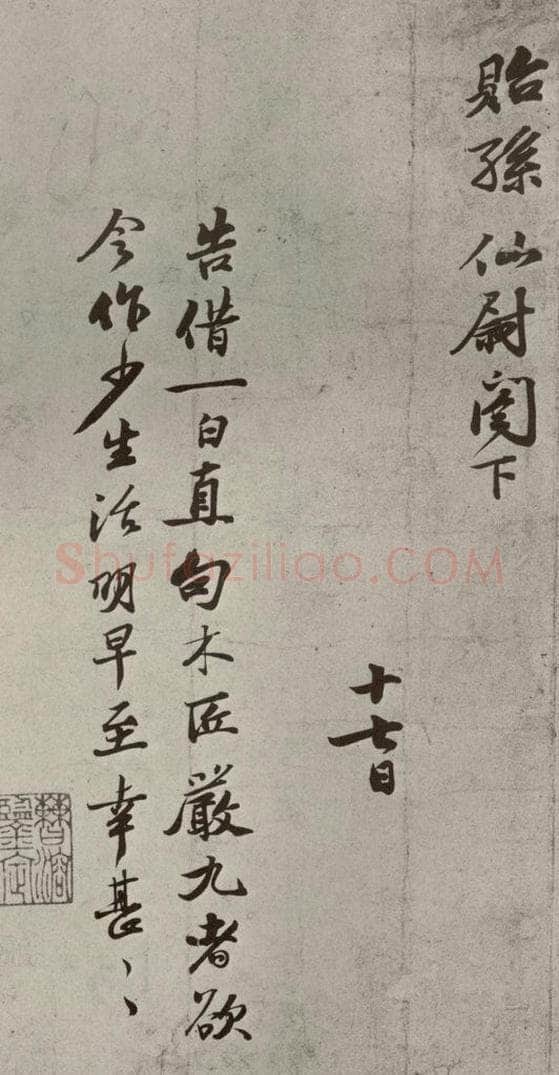宋代 苏过 《眉山苏氏三世遗翰》之十四 书法作品