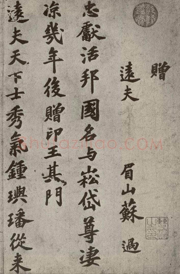 宋代 苏过 《眉山苏氏三世遗翰》之十五 书法作品