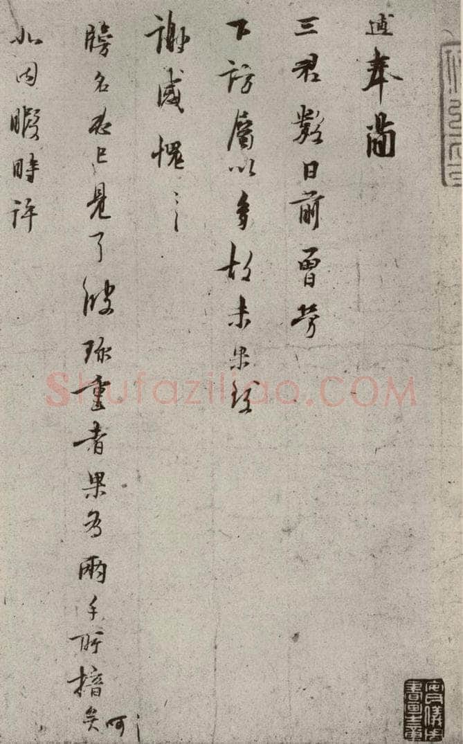 宋代 林逋 《手札二帖》之三 书法作品