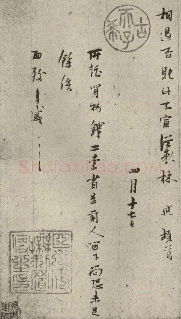 宋代 林逋 《手札二帖》之四 书法作品
