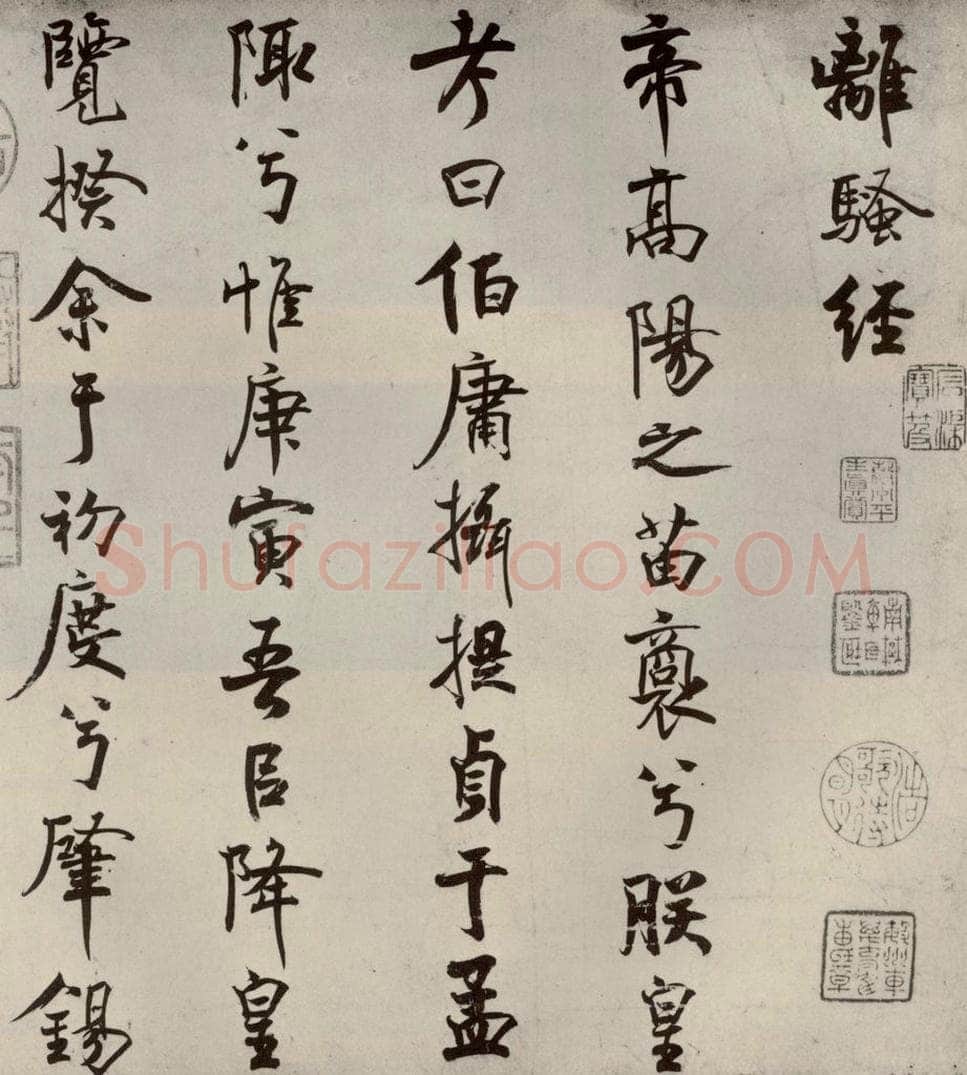 宋代 米芾 《离骚经》之一 书法作品