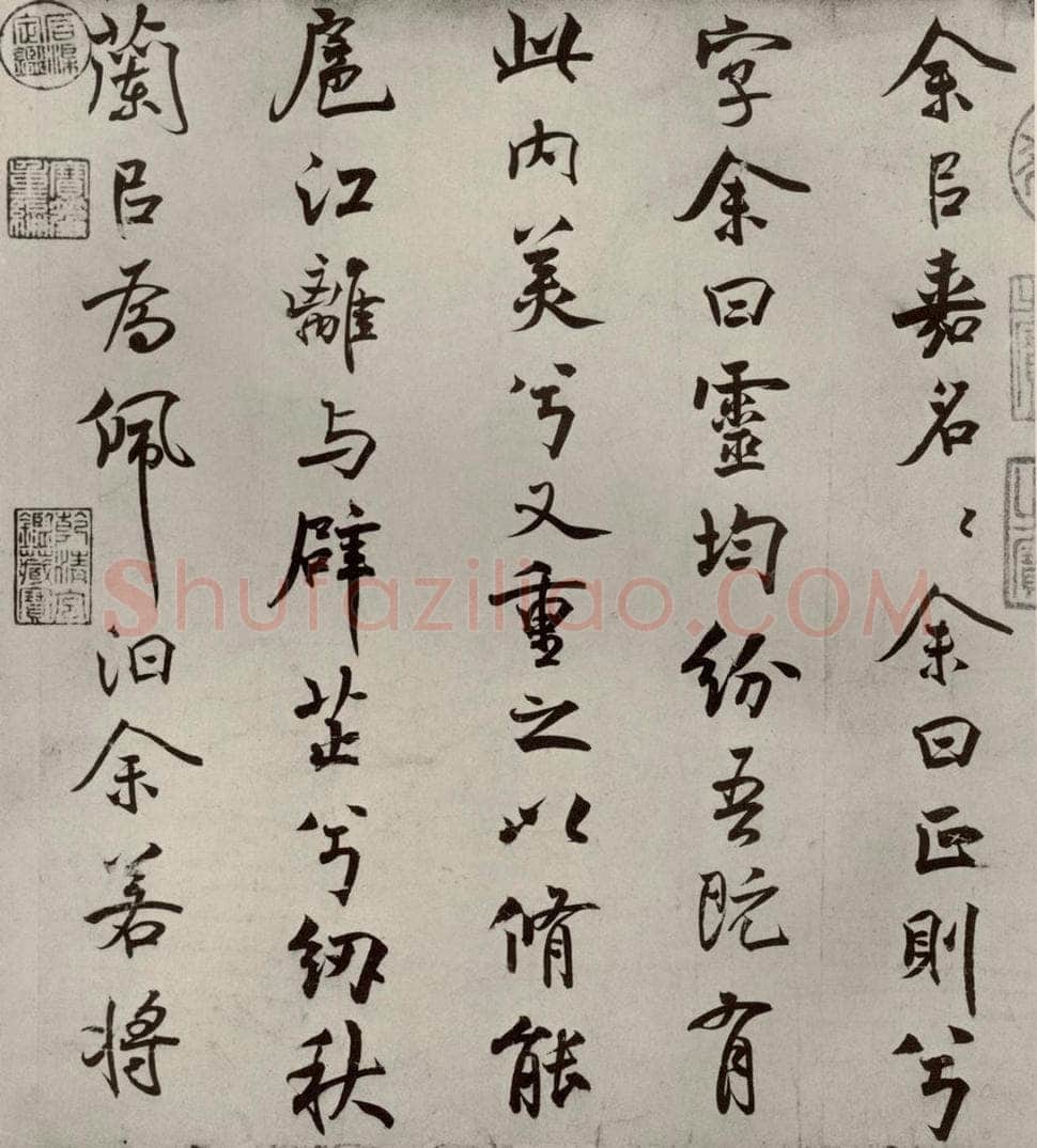 宋代 米芾 《离骚经》之二 书法作品