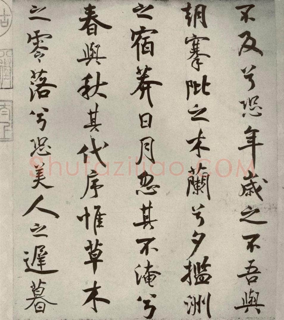 宋代 米芾 《离骚经》之三 书法作品