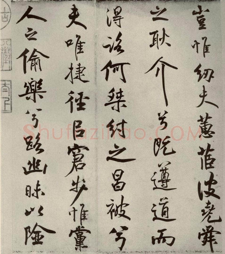 宋代 米芾 《离骚经》之五 书法作品