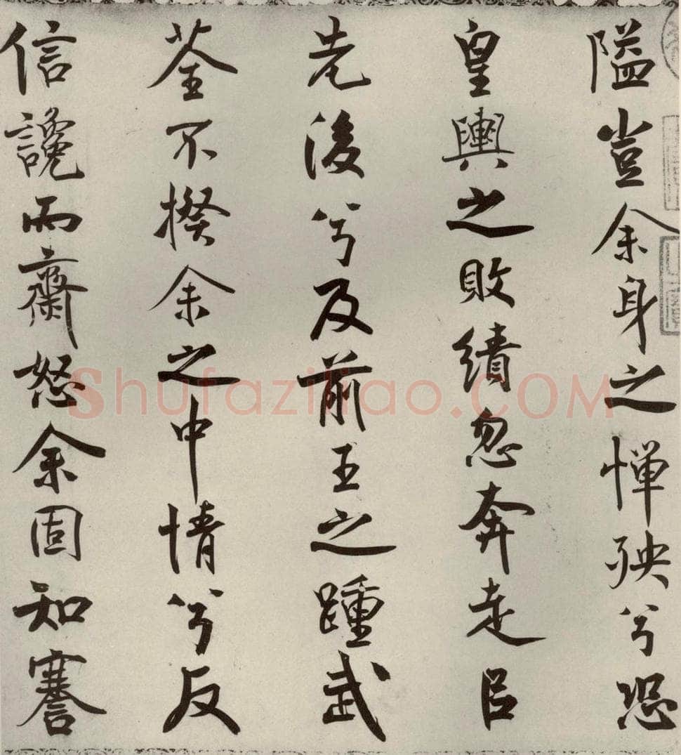 宋代 米芾 《离骚经》之六 书法作品