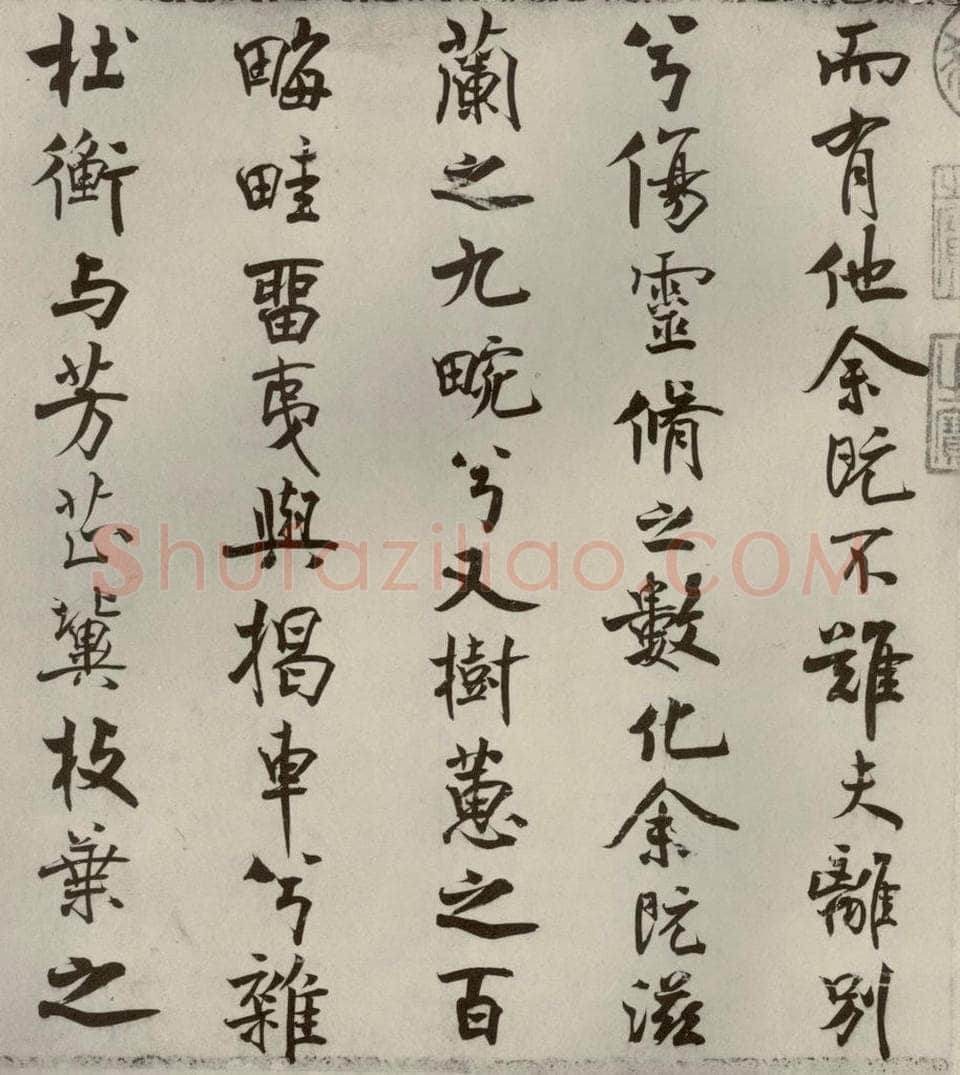 宋代 米芾 《离骚经》之八 书法作品