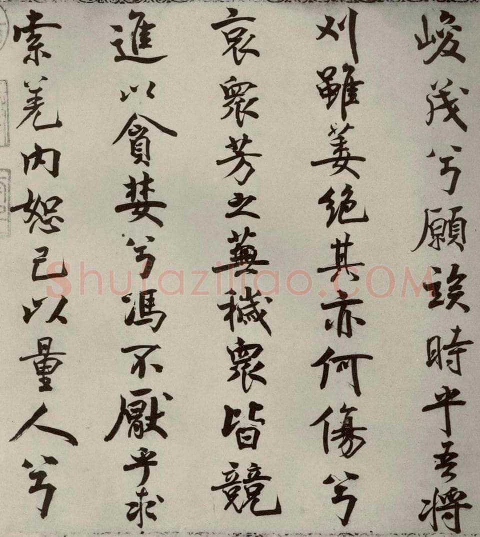 宋代 米芾 《离骚经》之九 书法作品