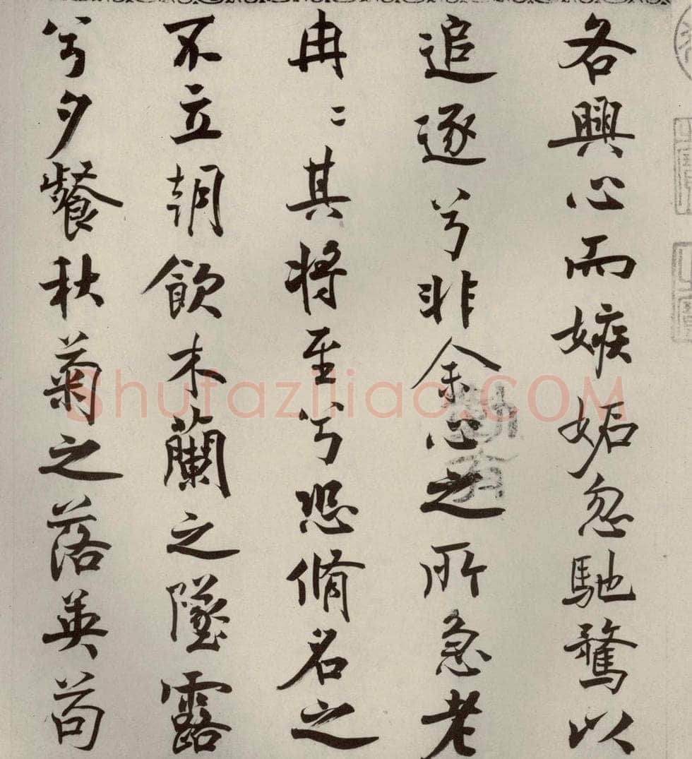 宋代 米芾 《离骚经》之十 书法作品