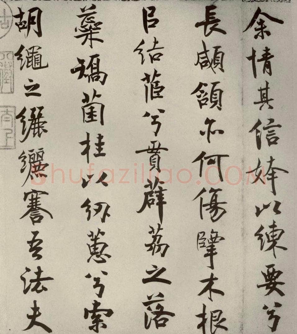 宋代 米芾 《离骚经》之十一 书法作品