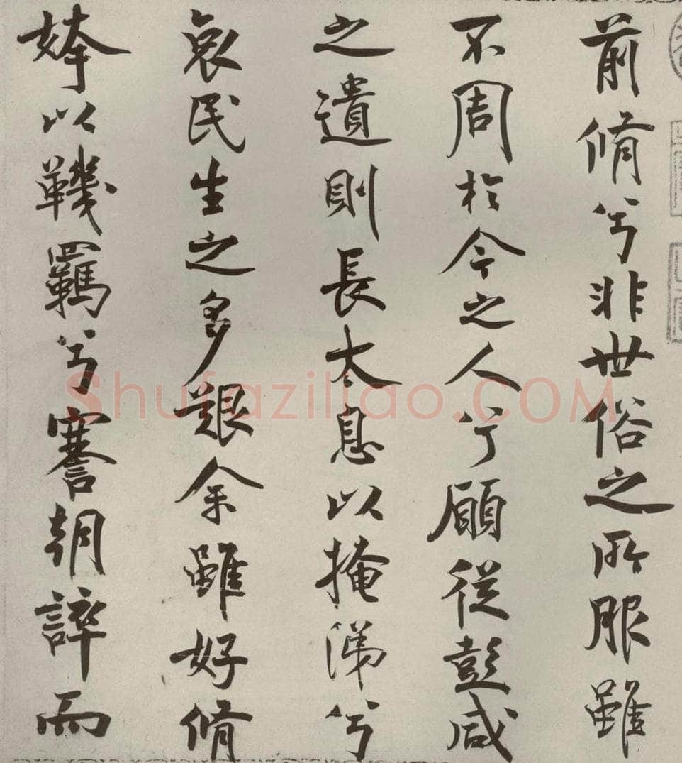 宋代 米芾 《离骚经》之十二 书法作品