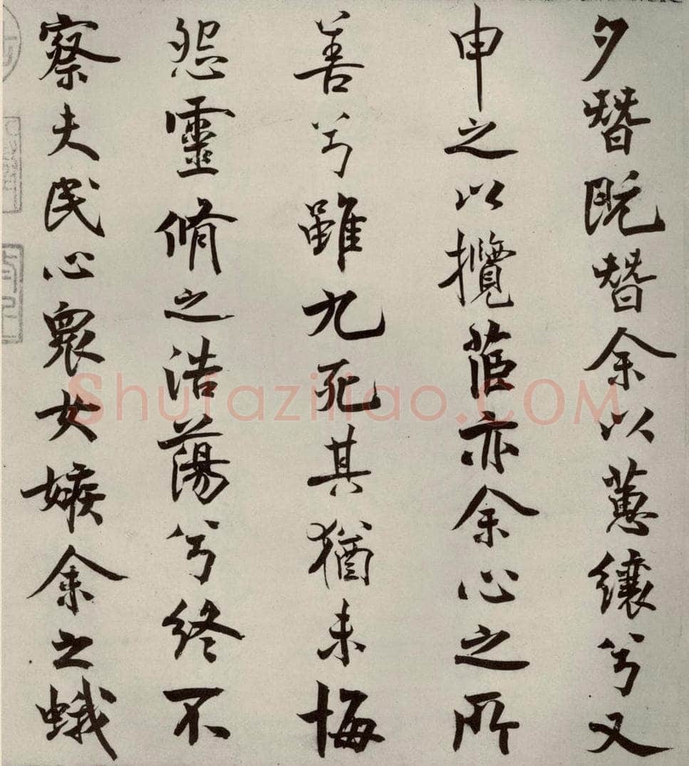 宋代 米芾 《离骚经》之十三 书法作品
