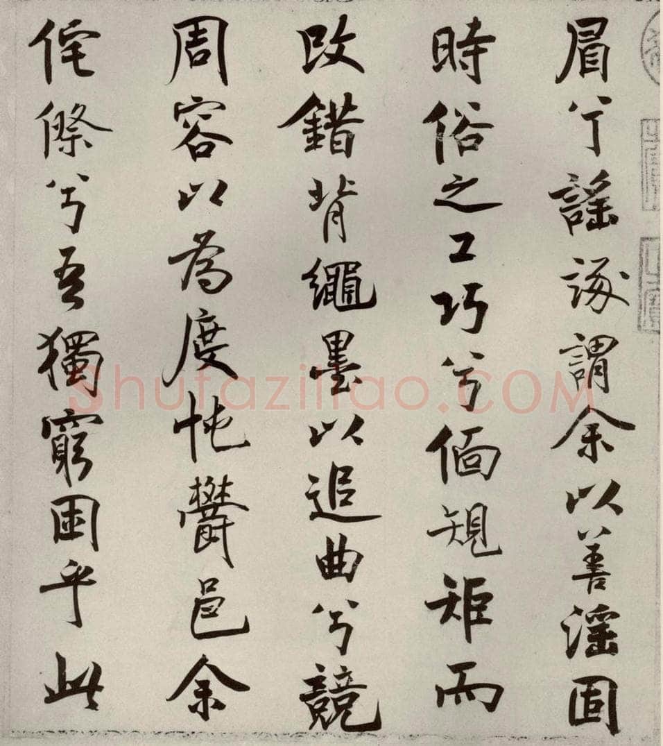 宋代 米芾 《离骚经》之十四 书法作品