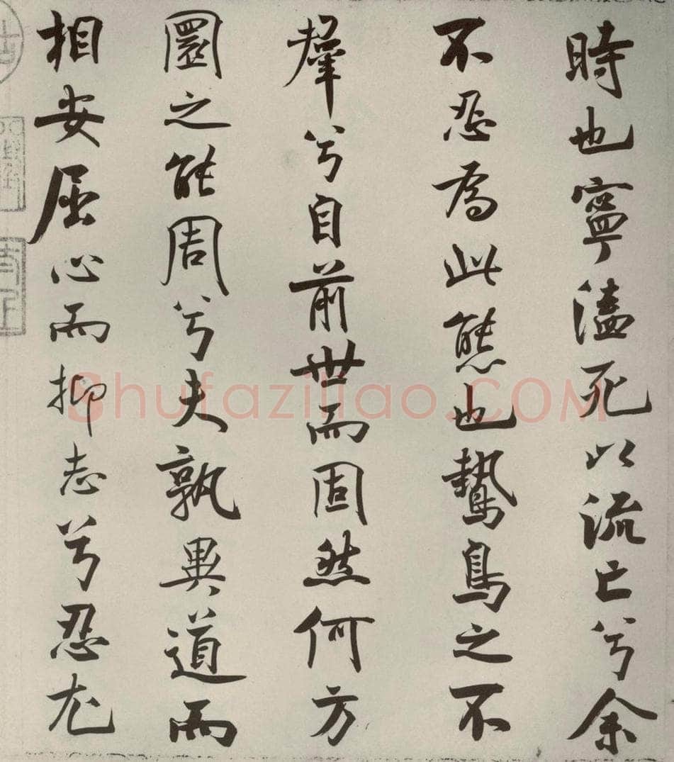 宋代 米芾 《离骚经》之十五 书法作品
