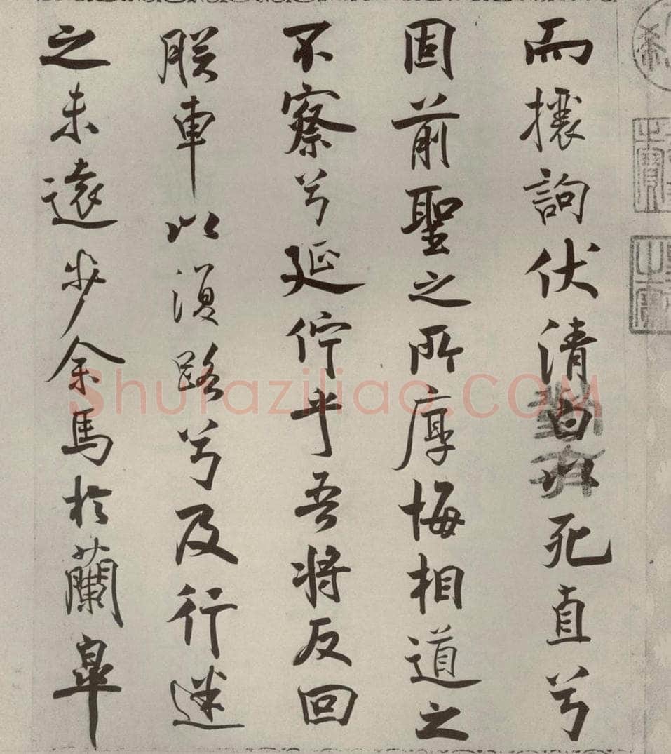 宋代 米芾 《离骚经》之十六 书法作品