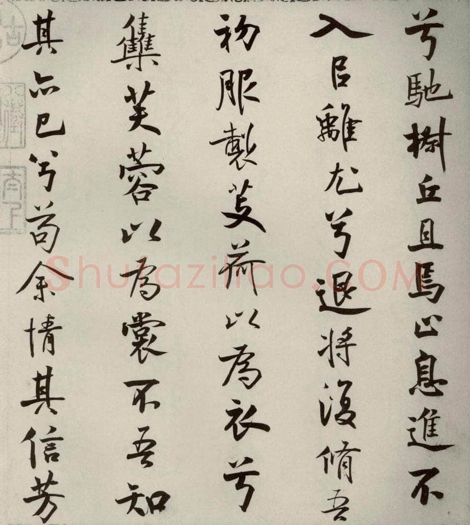 宋代 米芾 《离骚经》之十七 书法作品