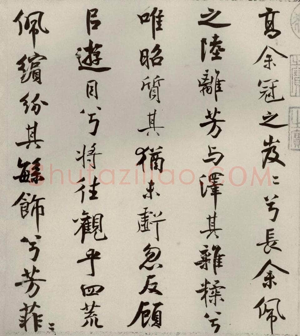 宋代 米芾 《离骚经》之十八 书法作品