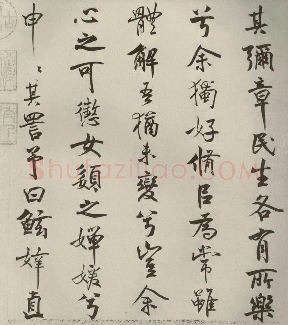 宋代 米芾 《离骚经》之十九 书法作品