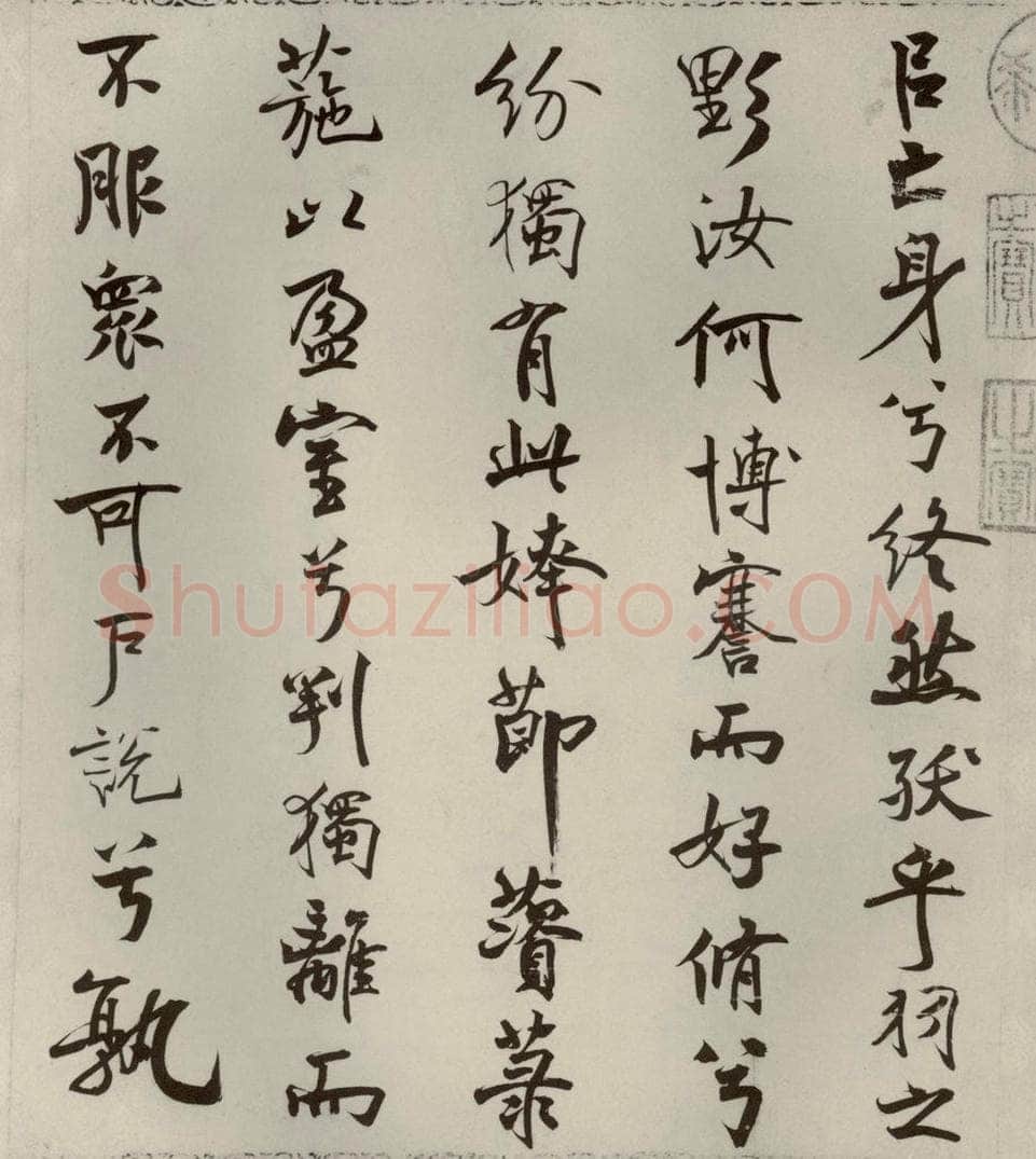 宋代 米芾 《离骚经》之二十 书法作品