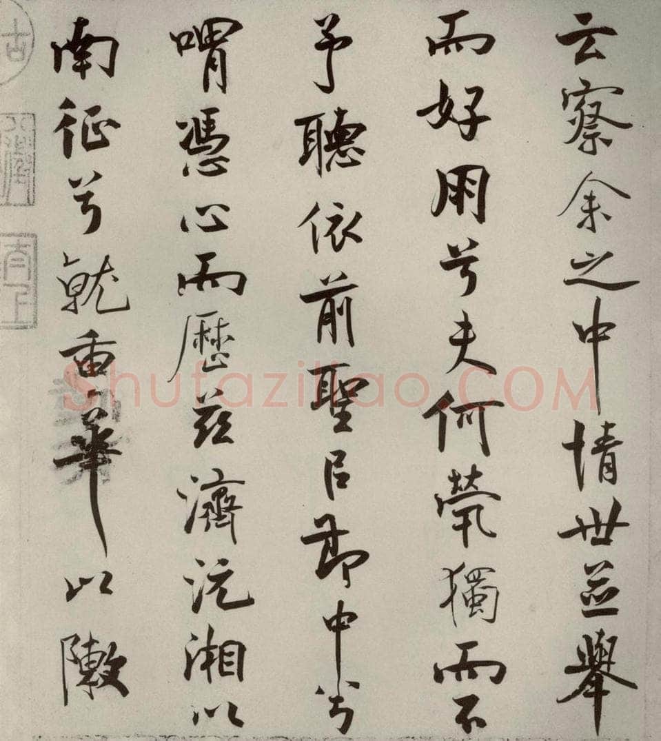 宋代 米芾 《离骚经》之二十一 书法作品