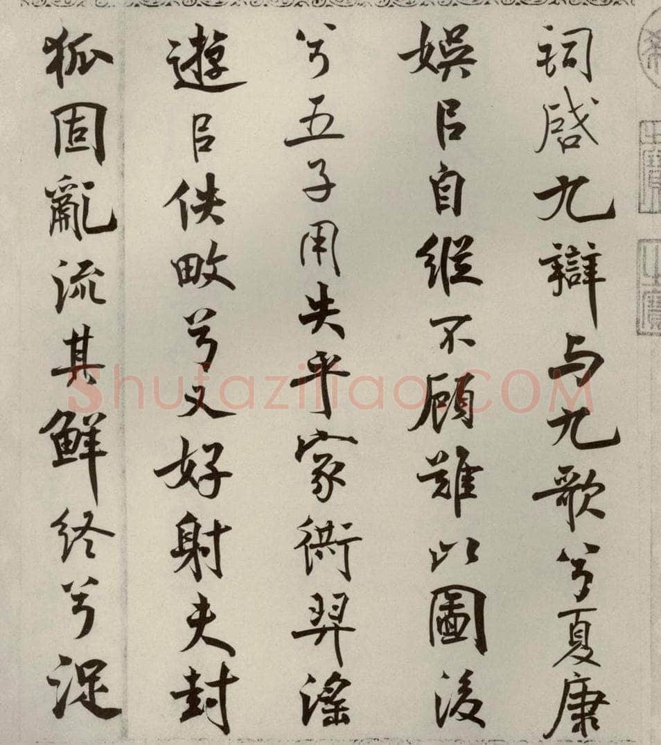宋代 米芾 《离骚经》之二十二 书法作品
