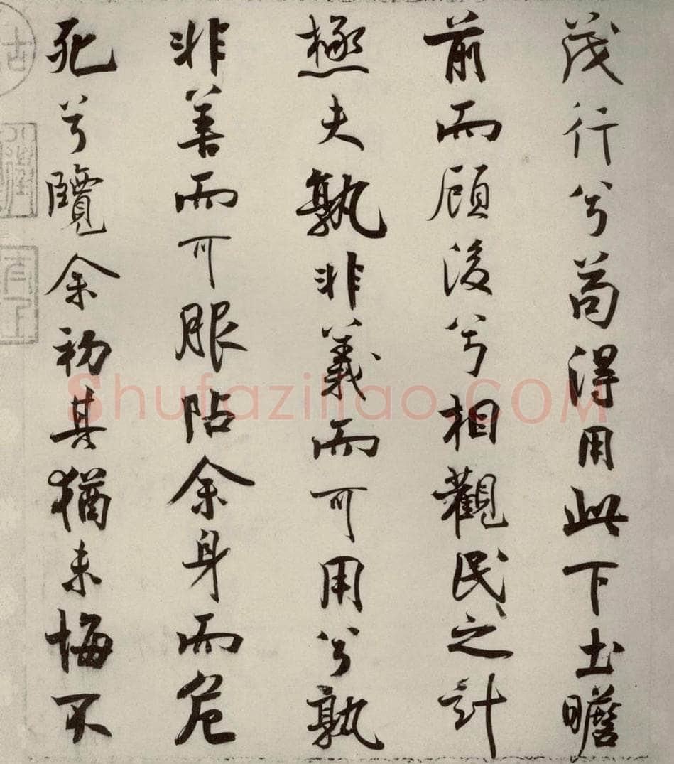 宋代 米芾 《离骚经》之二十五 书法作品