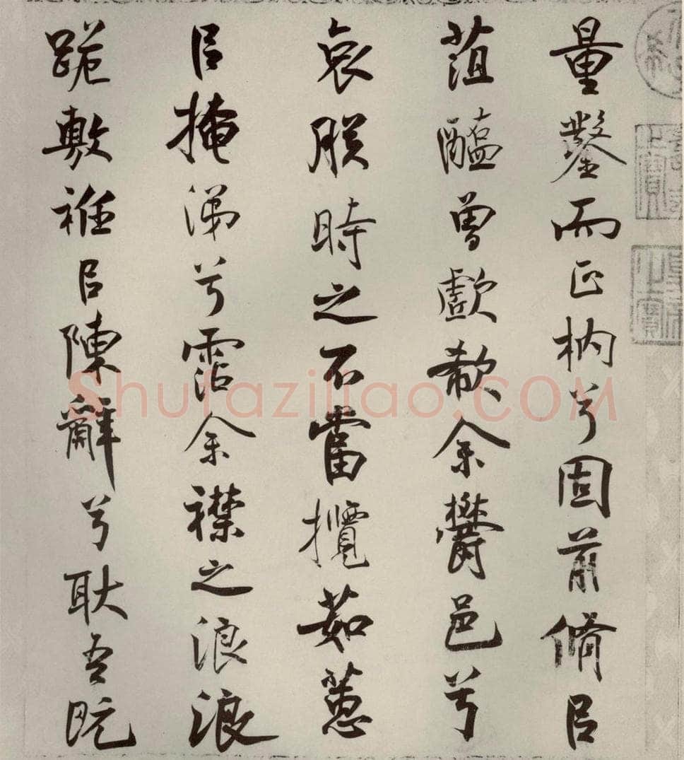 宋代 米芾 《离骚经》之二十六 书法作品